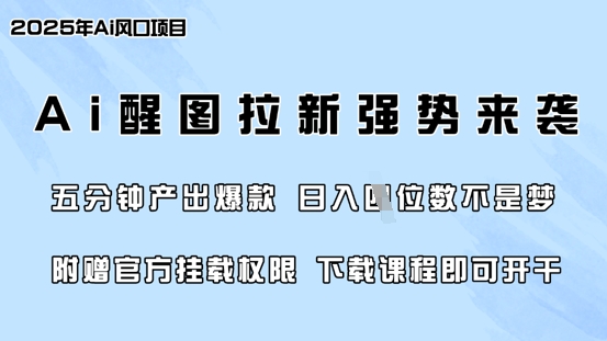 零门槛，AI醒图拉新席卷全网，5分钟产出爆款，日入四位数，附赠官方挂载权限-爱项目