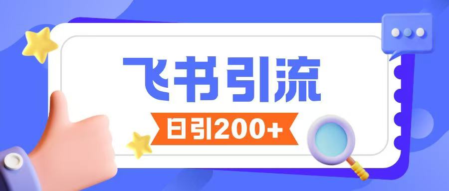 飞书引流创业粉玩法，无限私信不违规-爱项目