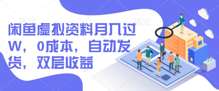 首发【小黄鱼全自动带货】，Ai赋能，无脑操作，单月稳定变现8k+-爱项目