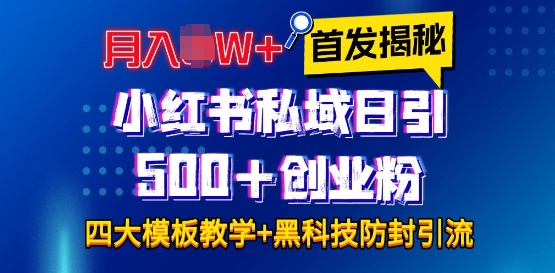 首发揭秘小红书私域日引500+创业粉四大模板，月入过W+全程干货!没有废话!保姆教程!-爱项目