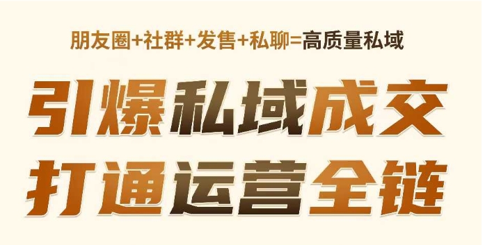 高成交私聊转化，引爆私域成交，打通运营全链-爱项目