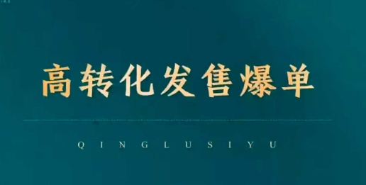 高转化发售爆单，引爆私域成交，打破运营全链-爱项目
