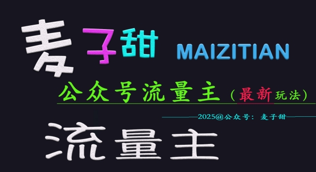 麦子甜2025公众号流量主全网最新玩法核心，手把手教学，成熟稳定，收益有保障-爱项目