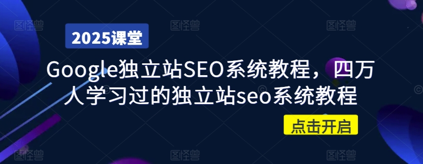 Google独立站SEO系统教程，四万人学习过的独立站seo系统教程-爱项目