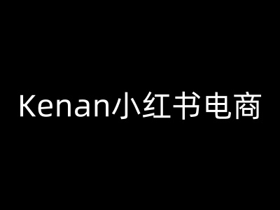 Kenan小红书电商-kenan小红书教程-爱项目