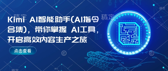 Kimi AI智能助手(AI指令合集)，带你掌握AI工具，开启高效内容生产之旅-爱项目