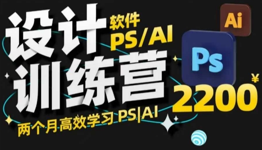 PS_AI设计训练营，两个月高效学习PS_AI，学好设计-爱项目