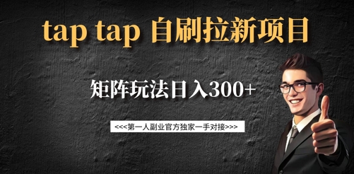 taptap拉新自刷项目，一个新用户14元，矩阵玩法日入300+-爱项目