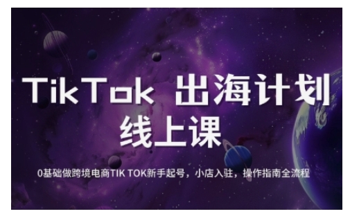 TikTok跨境电商新手起号与运营全攻略，0基础做跨境电商TIKTOK新手起号，小店入驻，操作指南全流程-爱项目